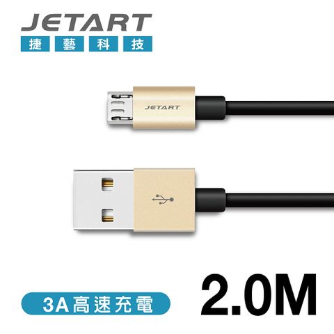 支援 快速充電 功能JetArt 捷藝 鋁合金 快充支援 MicroUSB 傳輸線 2m (CAB032)