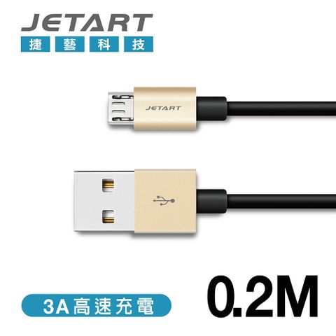 JetArt 捷藝 鋁合金 快充支援 MicroUSB 傳輸線 0.2m (CAB050A) 2入/組