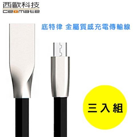 西歐科技 底特律金屬質感 Micro USB充電傳輸線 CME-CB410(3入)