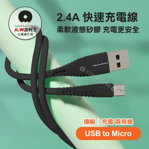 加利王WUW 2.4A抗凍耐高溫數據充電線Micro USB 抗彎折液態矽膠快充線(X171)1M