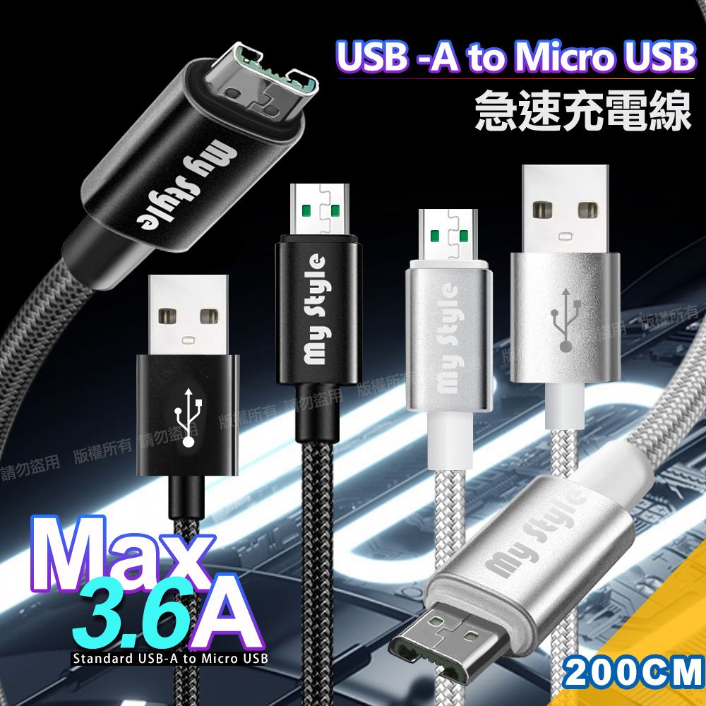 MYstyle  耐彎折編織線 Micro USB急速快充線200cm