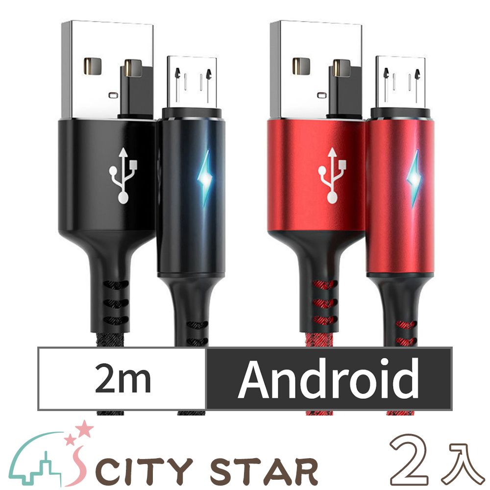 CITY STAR Android智能快充保護手機不發熱充電線2色(2m)-2入