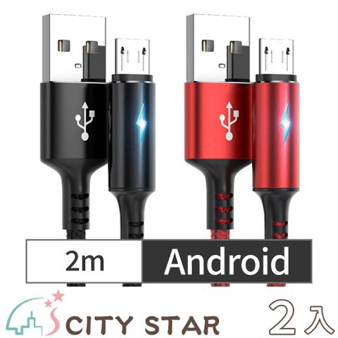 【CITY STAR】Android智能快充保護手機不發熱充電線2色(2m)-2入