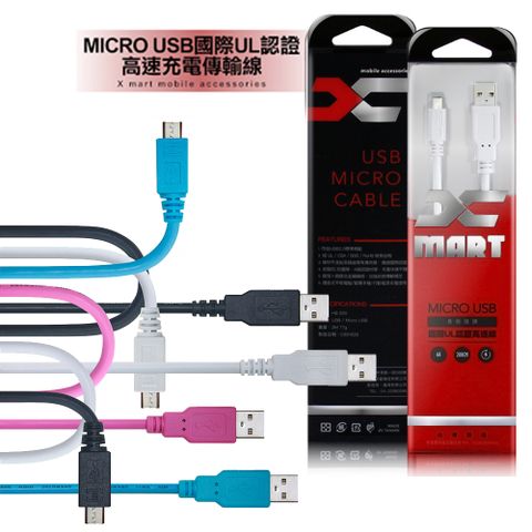 X mart X_mart MicroUSB 2M/200cm 6A高速充電傳輸線(台灣製)國際UL認證(藍色)支援QC 2.0/QC 3.0快充
