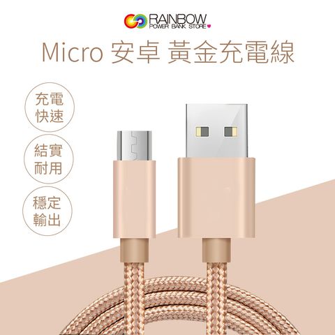 Rainbow Mirco充電線 安卓手機充電線 USB3.0可資料傳輸 玫瑰金黃金線