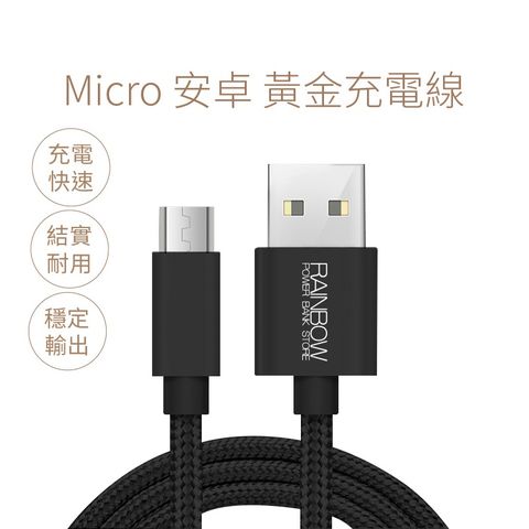 Rainbow Mirco充電線 安卓手機充電線 USB3.0可資料傳輸 黃金線 黑色