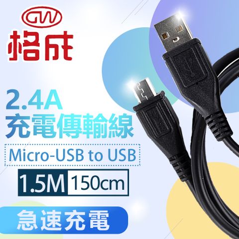 格成 2合1充電傳輸線 Micro-USB TO USB 1.5M 快速充電 2.4A大電流