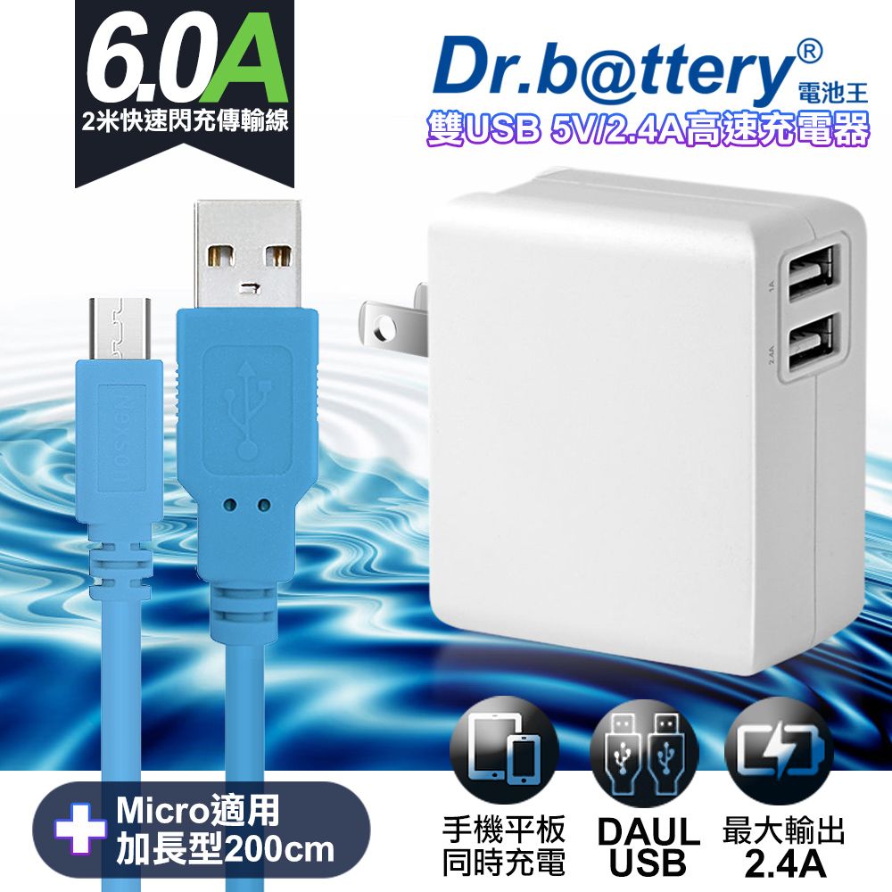 Dr.b@ttery 電池王 通過標檢局安規認證Dr.battery5V 2.4A雙輸出USB充電器+UL認證 MICRO 6A USB高速充電傳輸線200cm-藍