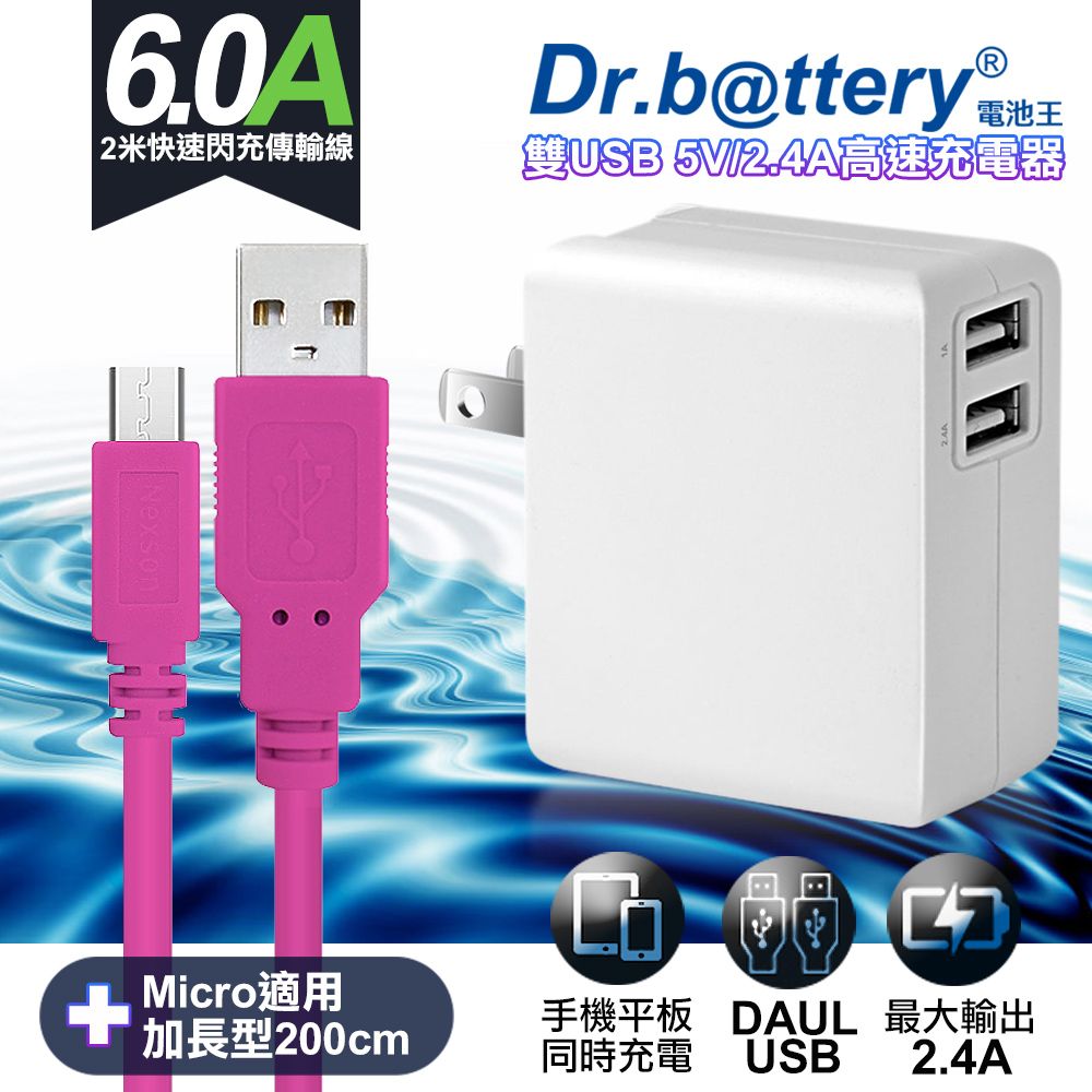 Dr.b@ttery 電池王 通過標檢局安規認證Dr.battery5V 2.4A雙輸出USB充電器+UL認證 MICRO 6A USB高速充電傳輸線200cm-粉