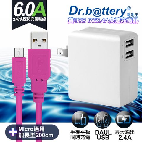 通過標檢局安規認證Dr.battery電池王5V 2.4A雙輸出USB充電器+UL認證 MICRO 6A USB高速充電傳輸線200cm-粉