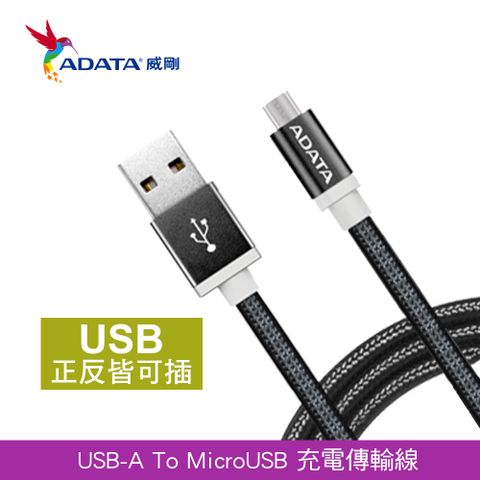 【ADATA 威剛】microUSB 1m 編織線鋁合金充電線/傳輸線 雙向USB(曜岩黑)