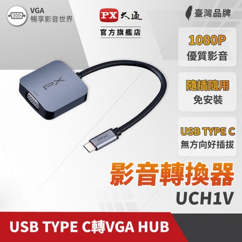 PX大通 UCH1V USB-C 3.1 Type-C to VGA HUB集線器 1080P公對母影音訊號傳輸線轉接器手機筆電同步畫面