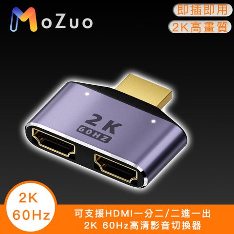 2K高清畫質 雙插口即插即用【魔宙】可支援HDMI一分二/二進一出2K 60Hz高清影音切換器