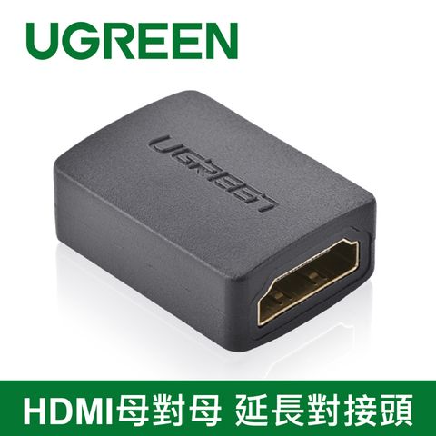 UGREEN 綠聯 HDMI母對母 延長對接頭