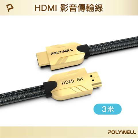 POLYWELL 寶利威爾 HDMI 8K 鋅合金編織線 金色 3M