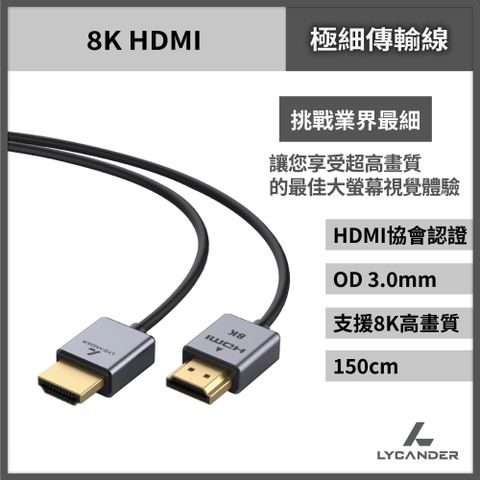 Lycander  HDMI 2.1 8K 高畫質極細認證影音傳輸線(1.5M)