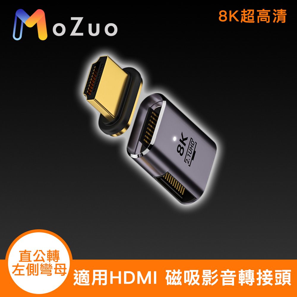 MoZuo 魔宙 適用HDMI 8K超高清 磁吸影音轉接頭