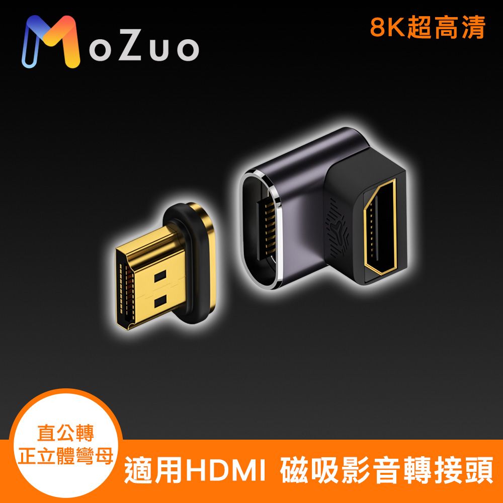 MoZuo 魔宙 適用HDMI 8K超高清 磁吸影音轉接頭