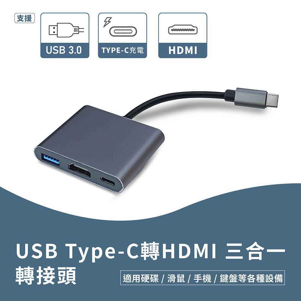  USB Type-C轉HDMI 三合一轉接頭 影像傳輸 監聽 USB3.0 適用硬碟 滑鼠 手機 鍵盤 Switch