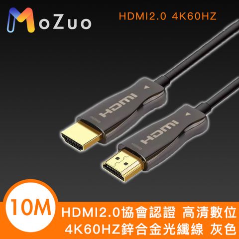 HDMI2.0協會認證 高清數位4K60HZ鋅合金光纖線 灰色 10M