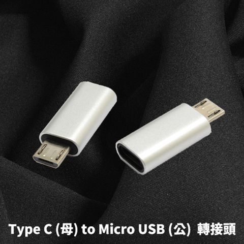 USB Type C (USB-C) (母) to Micro USB 2.0 (公) 快速 充電數據線 轉接頭