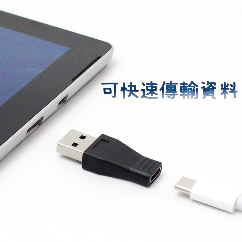 USB 3.0 (A公) 轉Type-C (母) 快速充電傳輸轉接頭- PChome 24h購物