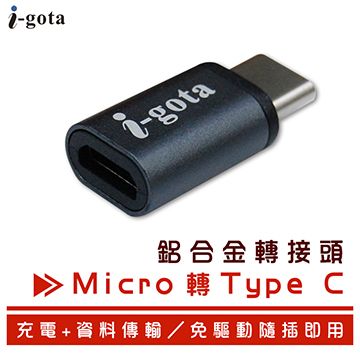 i-gota 愛購它  支援手機OTG功能  Micro轉Type C鋁合金轉接頭(MC5-TC180)