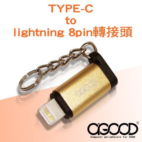 A-GOOD TYPE-C to Lightning 8pin 轉接頭