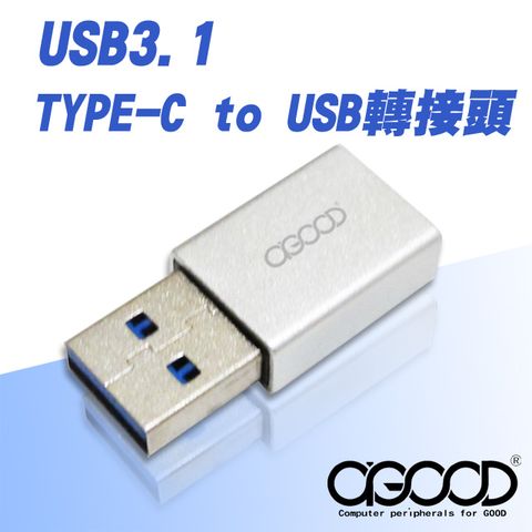 A-GOOD USB3.1 TYPE-C to USB轉接頭