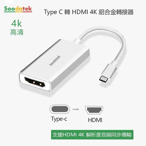 Soodatek type C TO HDMI轉接器/SCDH-AL4KSI(任二件88折)