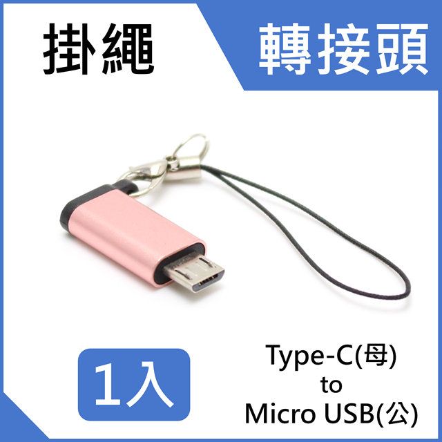  USB Type C 轉 Micro USB 給Android 手機充電傳輸有USB Type-C 線也可對一般 Micro USB 行動電源, 手機充電及連結電腦傳輸資料