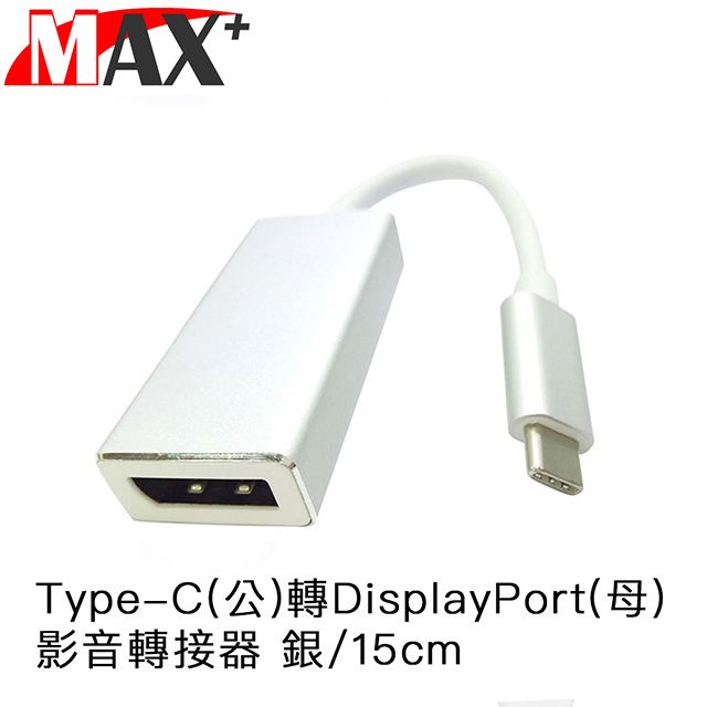 MAX+    Type-C(公)轉DisplayPort(母)影音轉接器 銀/15cm