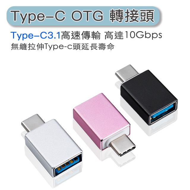  3.1Type-C(公轉USB(3.0)母 OTG高速轉接頭-每秒最高可達10g