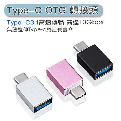 3.1Type-C(公轉USB(3.0)母 OTG高速轉接頭-每秒最高可達10g