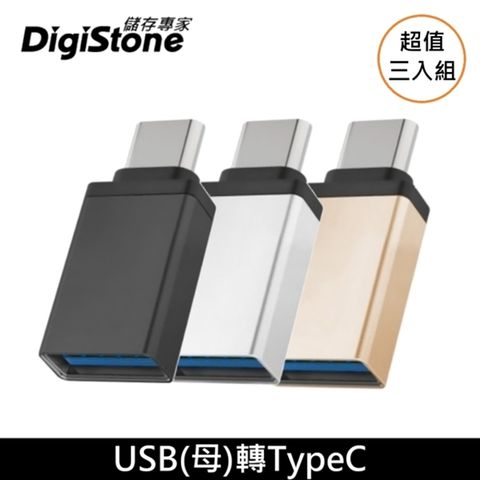 【超值3入組】Type-C / OTG轉接頭DigiStone USB 3.1 to Type-C / OTG 鋁合金 轉接頭 充電/傳輸 x3個 【加厚鋁合金接頭】