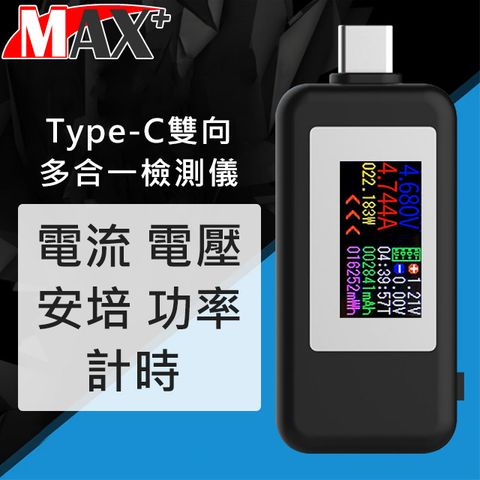 時時監控安全可靠Max+ Type-C多功能電流電壓功率雙向測試儀檢測器 黑