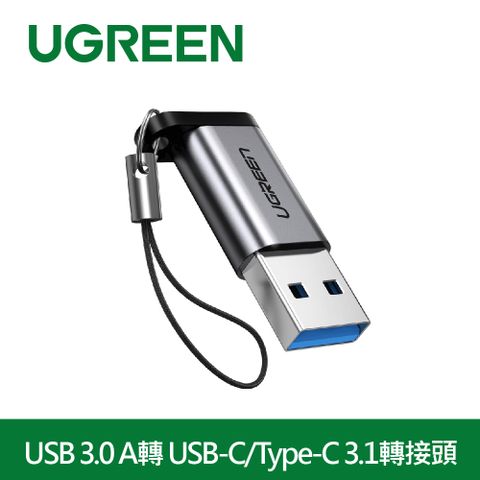 綠聯USB 3.0 A轉 USB-C/Type-C 3.1轉接頭 支援3A/5Gbps 金屬版 (不含掛鈎)