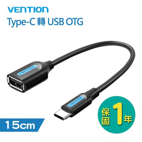 VENTION 威迅 CCS系列 Type-C 轉 USB OTG 轉接線 15cm 傳輸穩定不卡頓 充電傳輸二合一 支援手機/平板OTG轉接