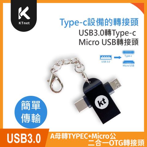 KTNET USB3.0 A母轉TYPEC+Micro公 二合一OTG轉接頭