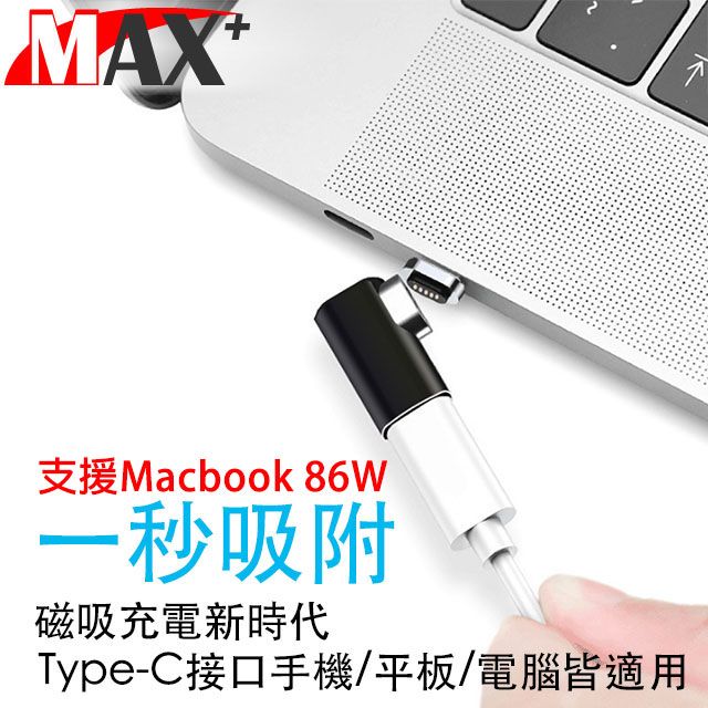 MAX+  MacBook專用自動吸附Type-C側插充電轉接頭 黑