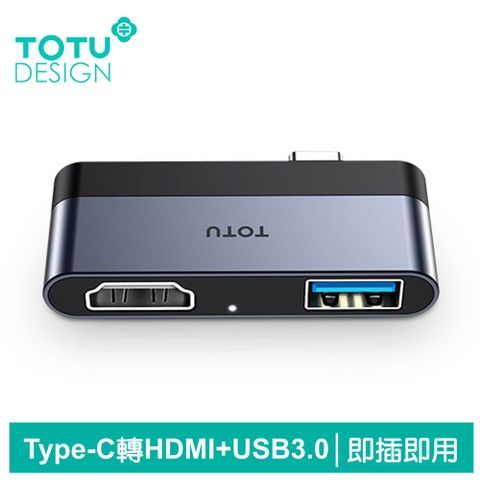 即插即用免安裝【TOTU】Type-C 轉接頭 HDMI USB3.0 轉接器 擴展器 轉接線 拓展塢 4K 電視 玲瓏系列