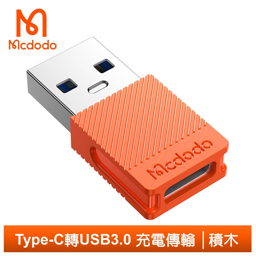 Mcdodo 麥多多 Type-C轉接頭轉接器轉接線 USB3.0 QC4.0 充電傳輸 積木系列 