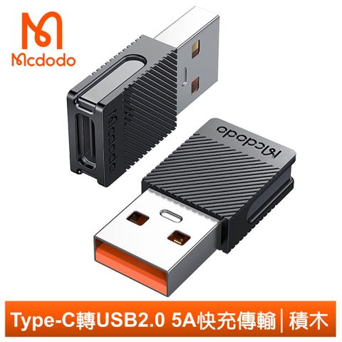 充電傳輸快即插即用【Mcdodo】Type-C 轉 USB2.0 轉接頭 轉接器 轉接線 5A快充 充電傳輸 積木系列 麥多多