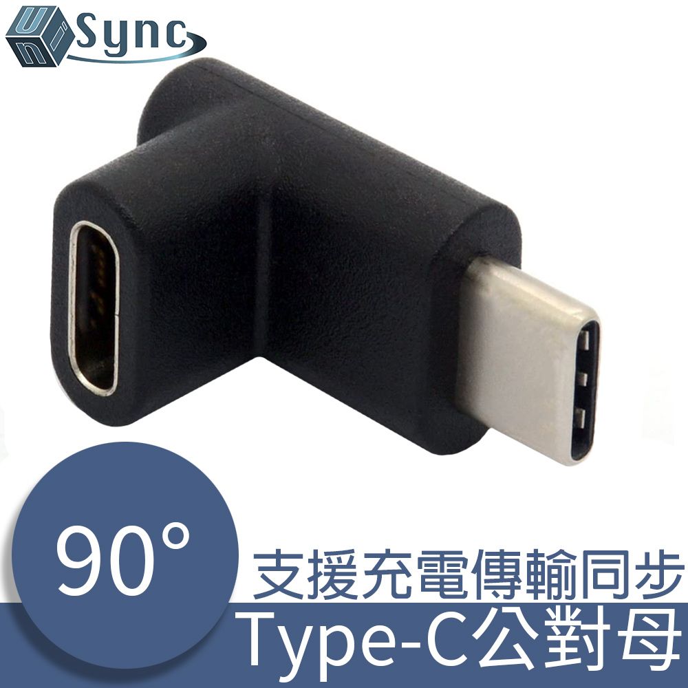 UniSync  Type-C/USB3.1公對母L型充電傳輸轉接頭