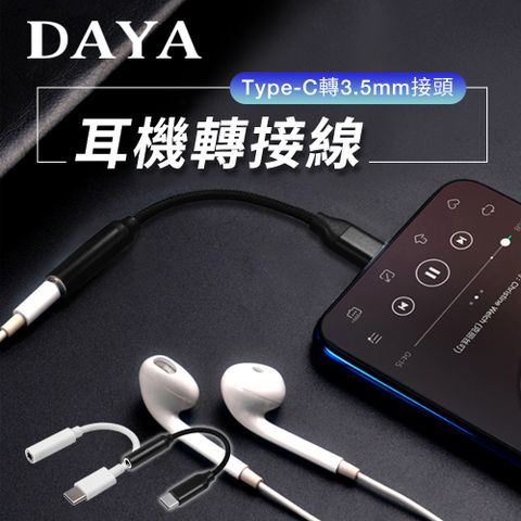 ☆現貨，天天出貨☆【DAYA】Type-C 轉3.5mm接頭 音源轉接線/耳機轉接頭 (採用DAC芯片)