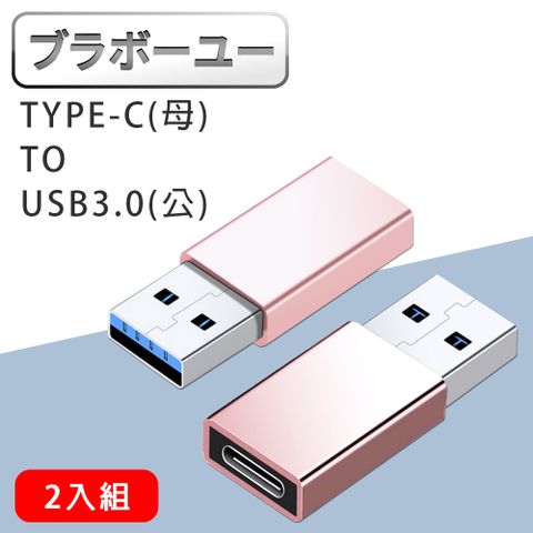 一一Type-c母 to usb3.0公 轉接頭 (玫瑰金/2入)