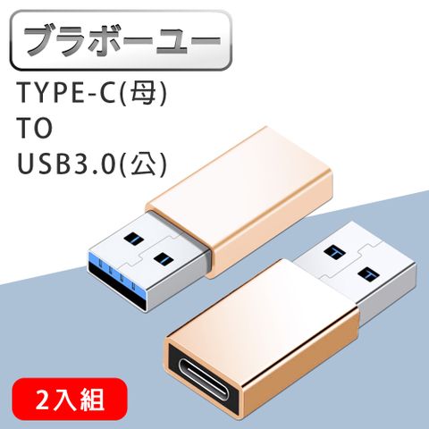 一一Type-c母 to usb3.0公 轉接頭 (金/2入)