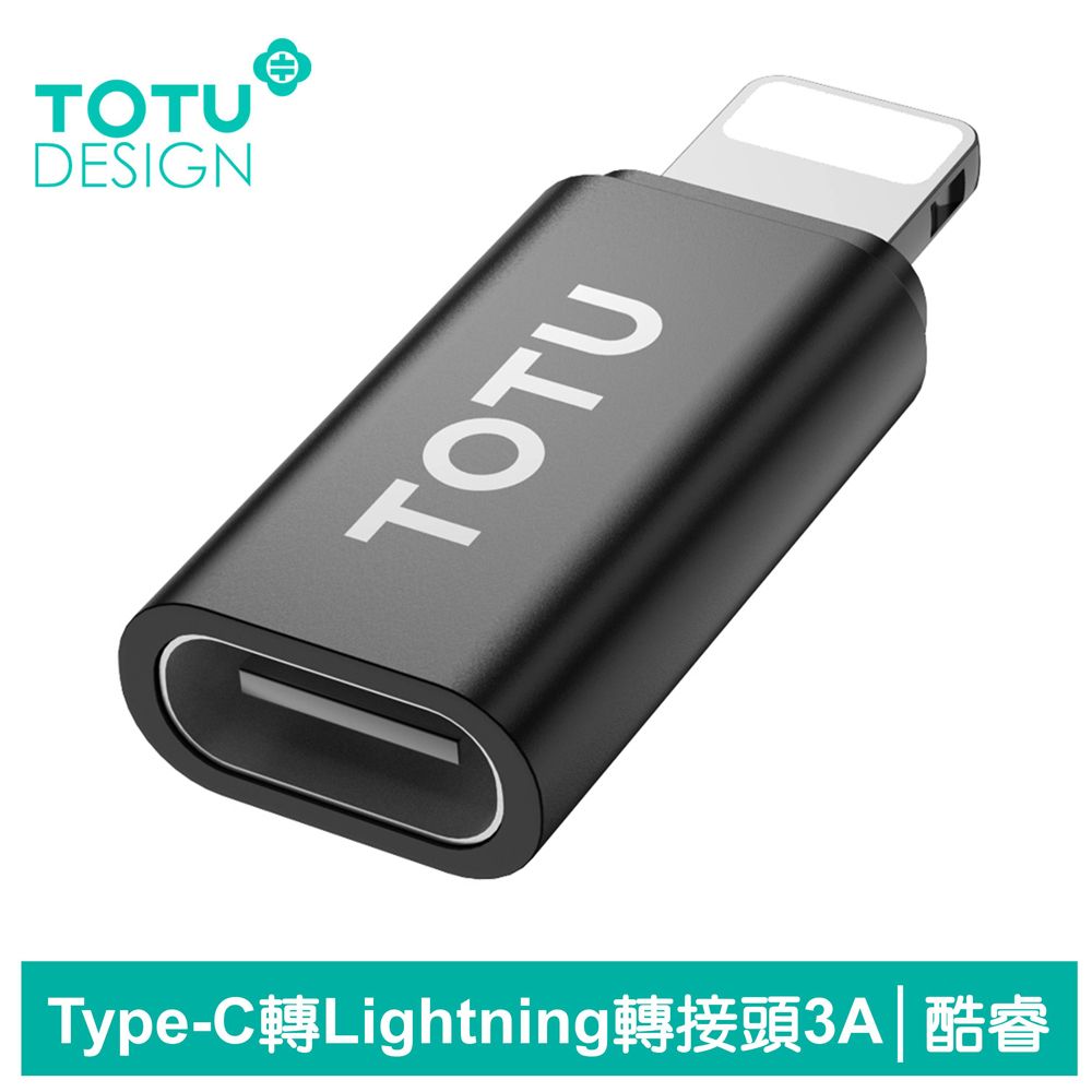 TOTU Type-C 轉 Lightning iPhone 轉接頭 轉接器 3A快充 充電傳輸 酷睿系列