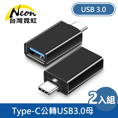 台灣霓虹 Type-C公轉USB3.0母OTG轉接頭2入組 充電傳輸線