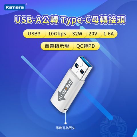 自帶指示燈，顯示目前的狀態 傳輸充電二合一Kamera USB-A公轉Type-C母 轉接頭-白 USB3 10Gbps/32W/20V/1.6A